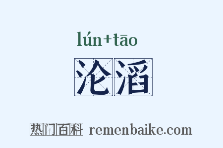 沦滔是什么意思的图片